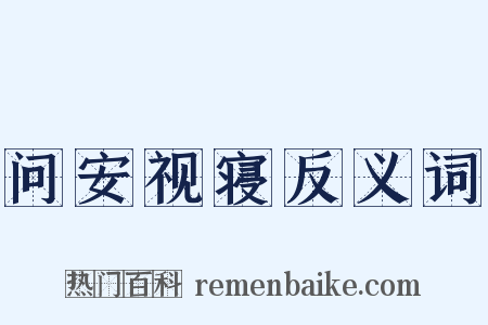 问安视寝反义词是什么意思的图片